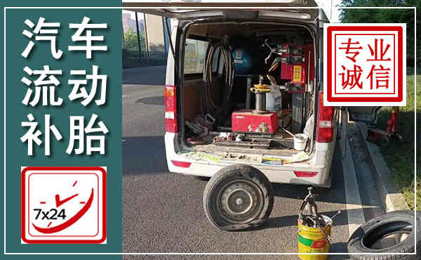 霍州汽车流动补胎,附近补胎电话
