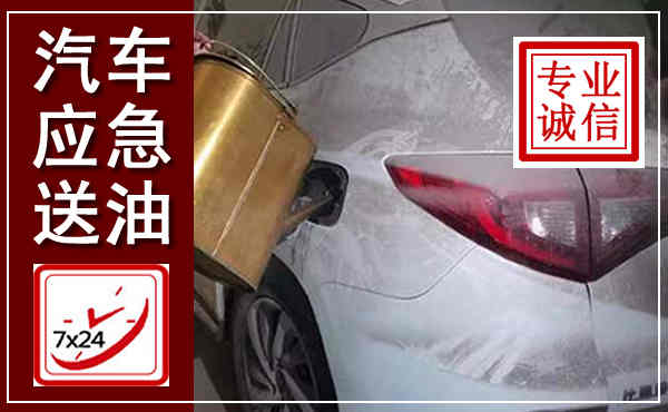 霍州汽车送油救援,附近上门送油电话