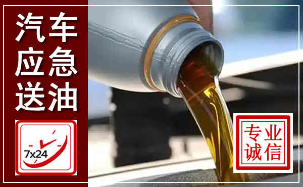 霍州汽车送燃油救援,附近上门送燃油电话