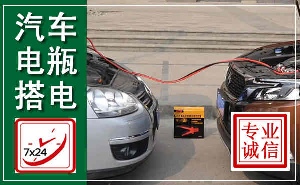 霍州汽车搭电,附近电瓶搭电救援电话