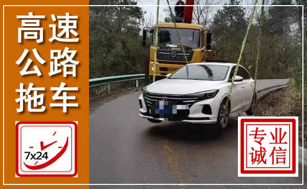 霍州高速公路拖车,附近高速公路拖车救援电话