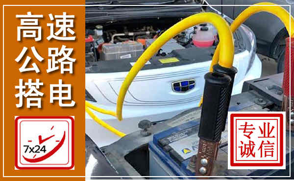 霍州高速公路汽车搭电,中途电瓶维修电话