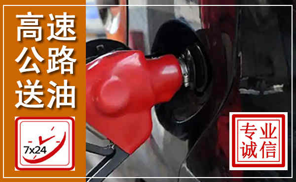 霍州高速公路汽车送油,汽车救援送油电话